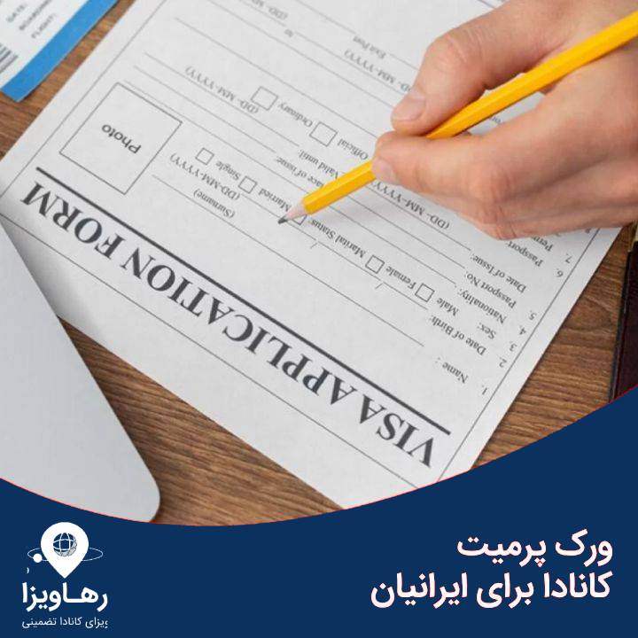 اپن ورک پرمیت کانادا برای ایرانیان